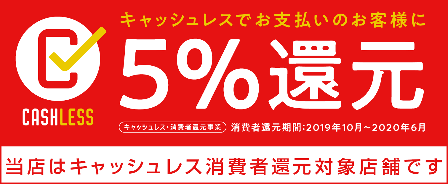 当店はキャッシュレス消費者還元対象店舗です
